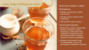 имбирный кофе